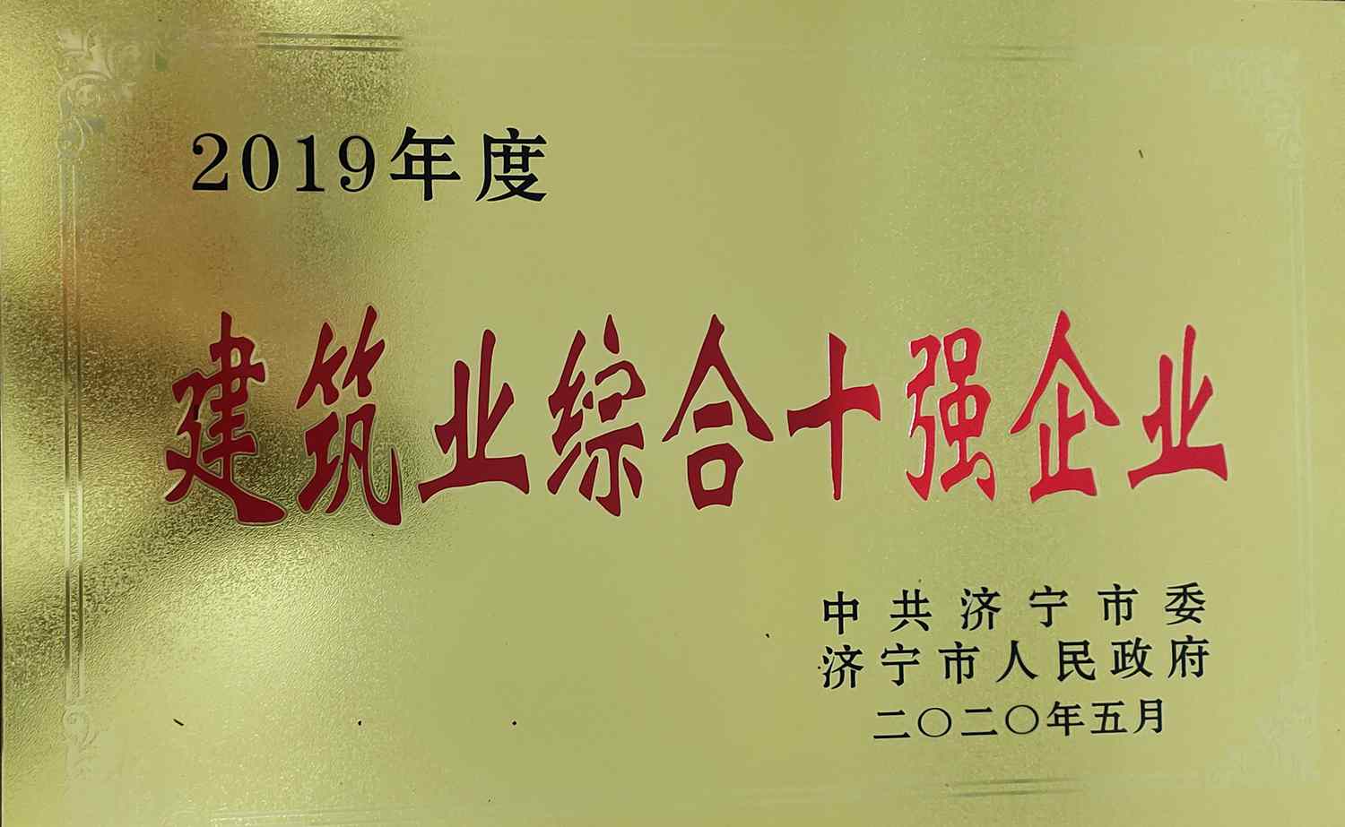 构筑公司2019年度构筑业综合十强企业