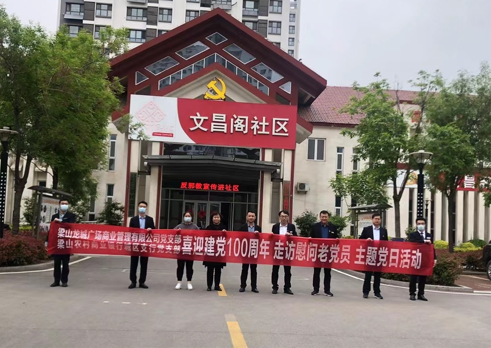 美彩国际 官网梁山龙城广场迎接建党100周年  走访慰问老党员主题党日活动