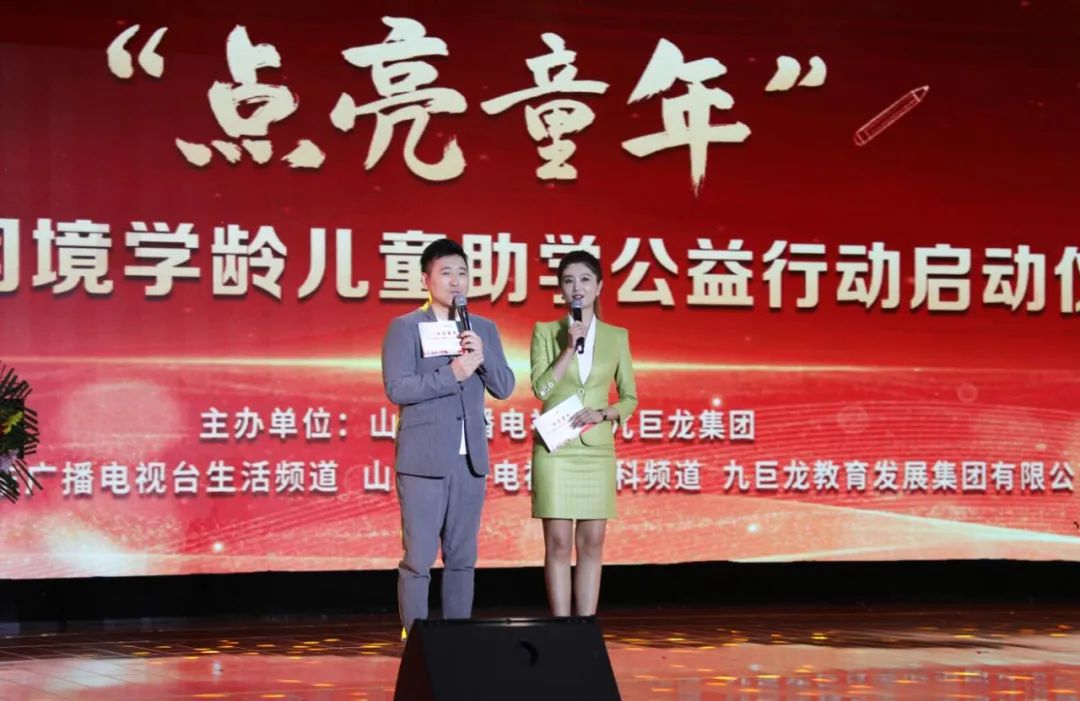 点亮童年?——山东省困境学龄儿童助学公益行动启动