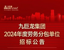 美彩国际 官网集团2024年劳务分包单元招标布告
